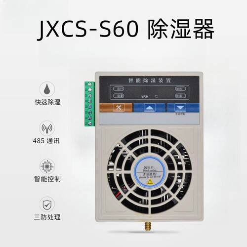 JXCS-S60除湿装置 开关柜除湿器配件柜抽湿机柜配件 智能除湿设备
