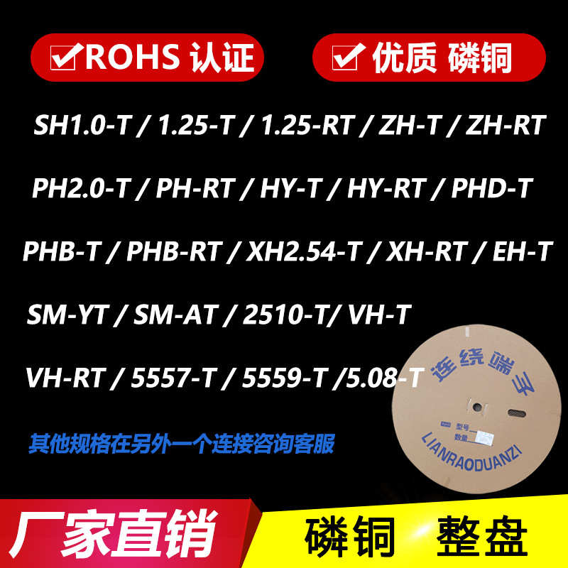 整盘连绕端子SH1.0/1.25/ZH/PH/HY/PHD/PHB/XH/SM/VH/5557/5.08-T