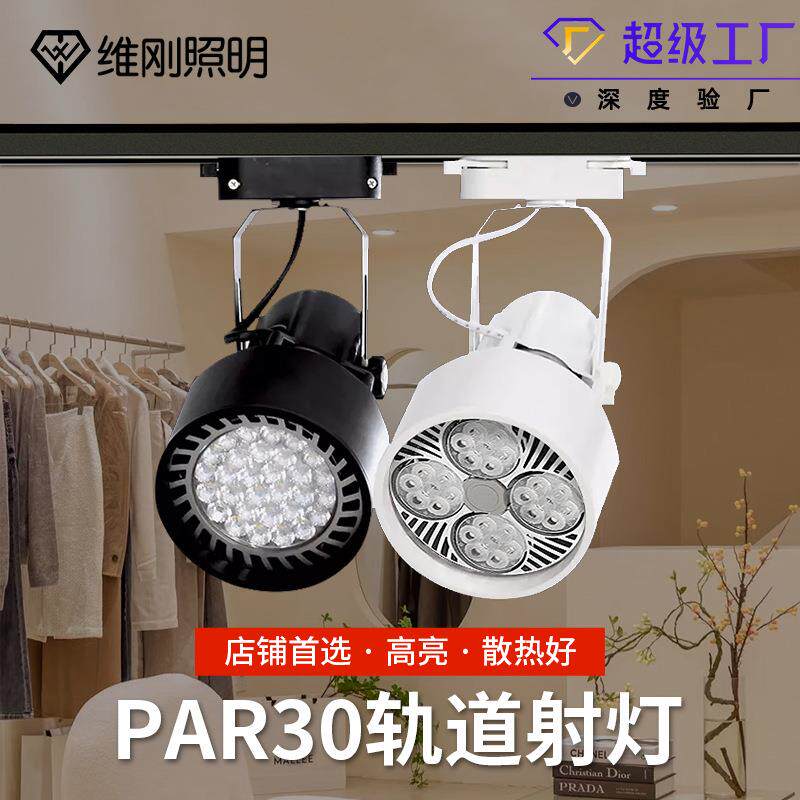轨道射灯led灯服装店铺明装轨道灯Par30帕灯E27中山灯具