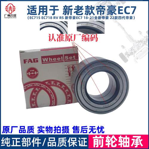 适用于 于吉利帝豪EC715 18 RS RV新帝豪EC7前轮轴承前轮芯轮毂轴