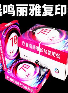 晨鸣丽雅复印纸 打印纸a4纸500张 a4复印纸70克整箱白纸草稿纸80g