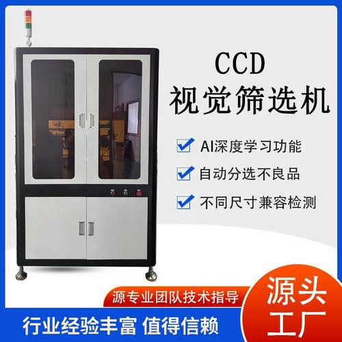 CCD机器视觉光学筛选机分选在线分拣全自动螺丝配件筛选影像设备
