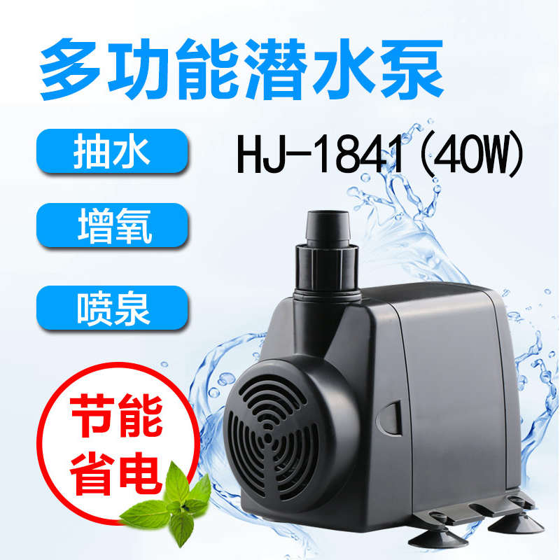 森森潜水泵HJ-1841 鱼缸水族箱循环水泵多功能潜水泵抽水泵40W