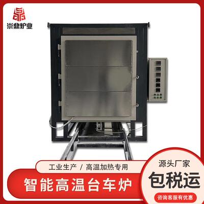崇鼎厂家直供工业淬火小型高温煅烧热处理台车电炉轨道运行台车炉