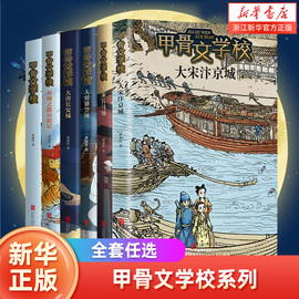 甲骨文学校全套6册 黄加佳著 新书大宋汴京城 大唐长安城 大明紫禁城 大秦兵马俑 趣味中国历史故事书籍三四五六年级小学生课外书