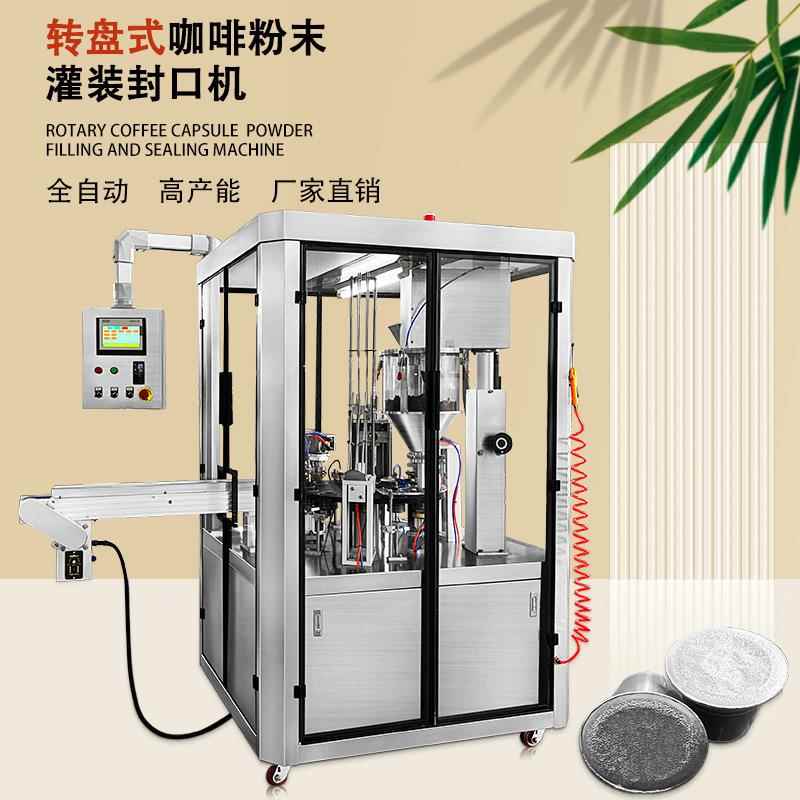 全自动转盘式雀巢咖啡胶囊灌装封口机咖啡胶囊杯粉末罐装机设备