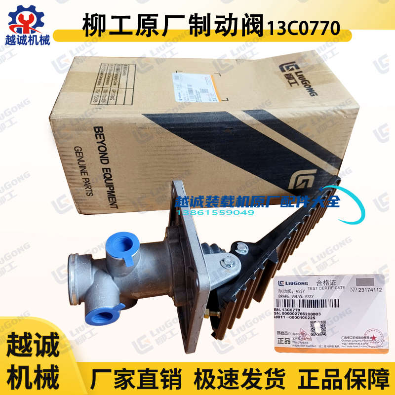 柳工856/855N铲车850H气制动阀13C0770装载机50C脚踩刹车总泵原厂