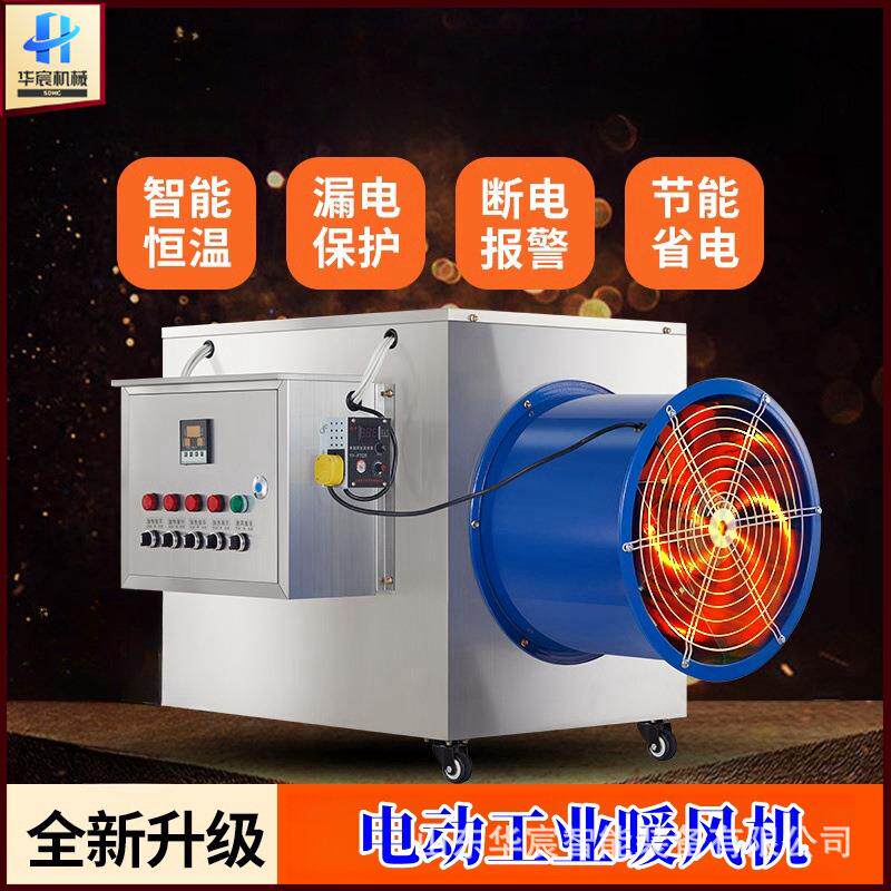 大功率养殖暖风机电加热用取暖器大棚功率消毒风机工业热风取暖机