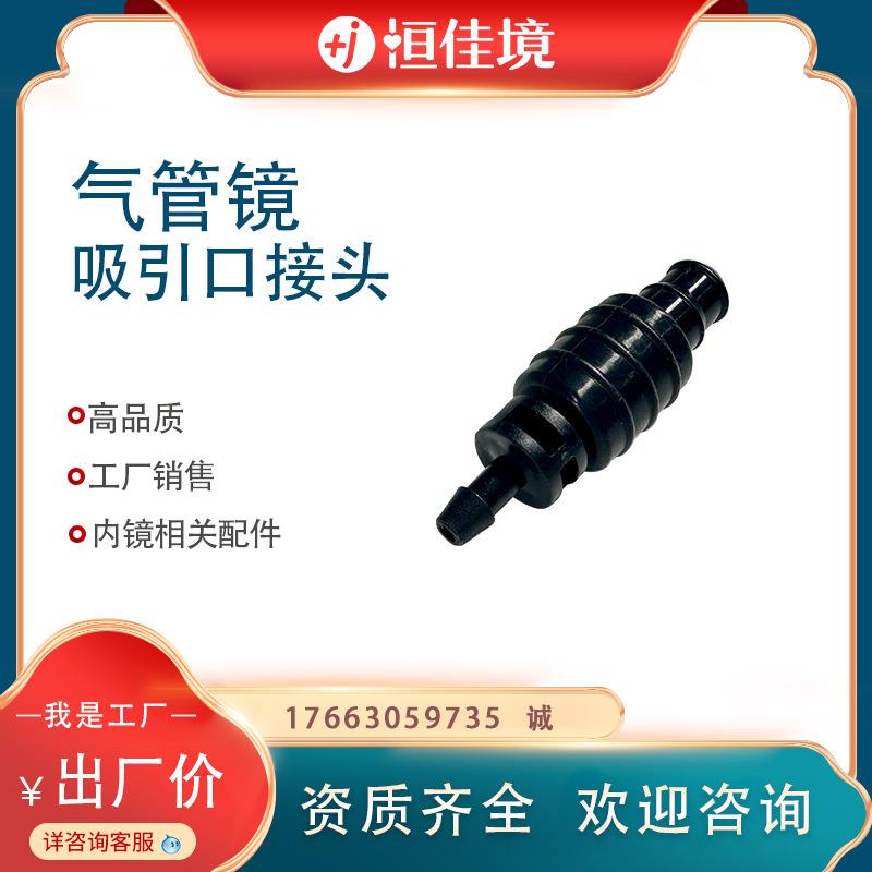 恒佳境生产 气管镜吸引口接头 专业内镜相关配件