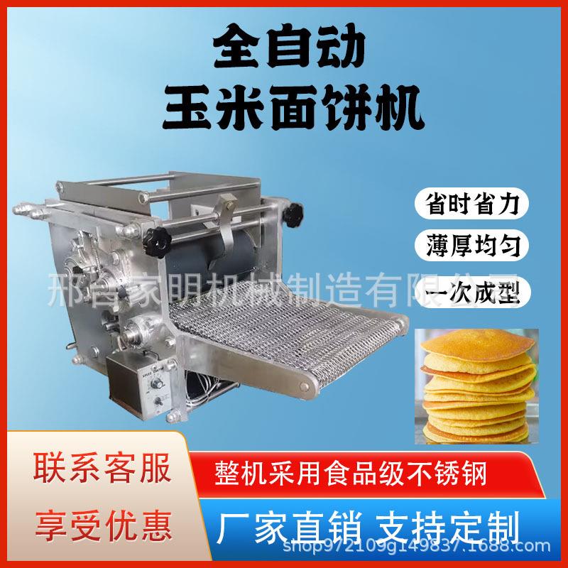 全自动商用玉米面饼机多功能玉米面饼饼胚成型机小型玉米薄饼机器
