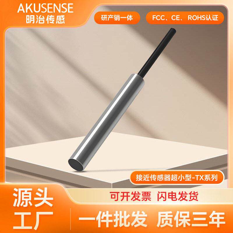 明治超小型齐平电感式接近传感器近接开关金属感应传感器NPN常开