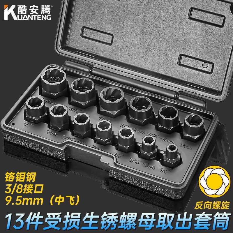 13件套受损生锈螺母螺栓螺钉轮胎螺丝取出器防滑套筒工具组3/8寸