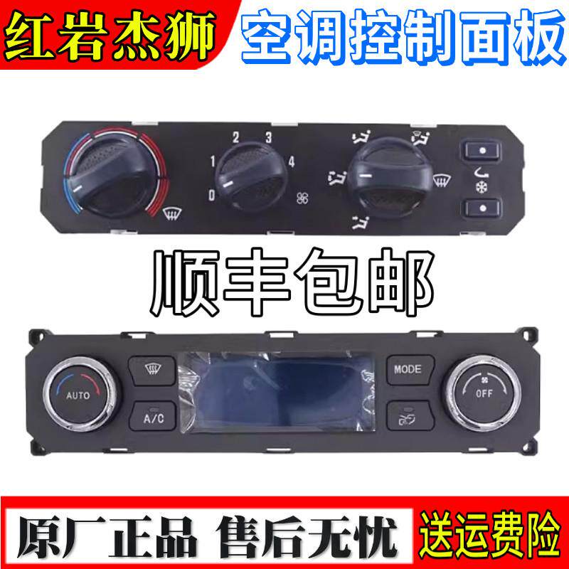 适红岩杰狮新金刚手动电动空调控制面板总成暖风旋钮开关原厂配件