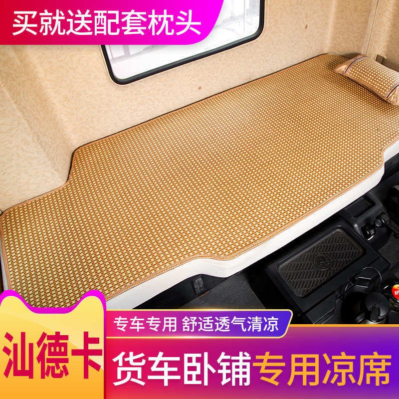 汕德卡C7H/G7H货车卧铺凉席C9G/C5H车用坐垫冰丝夏季驾驶室内装饰