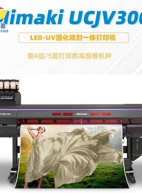 FLYMimaki UCJV300-160 LED-UV固化喷刻一体打印机 UV喷墨打印机