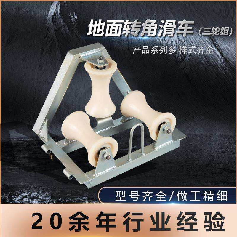 电缆地面转角滑车三轮组直跑转向滑轮尼龙轮铝轮孔口保护轮滚轮