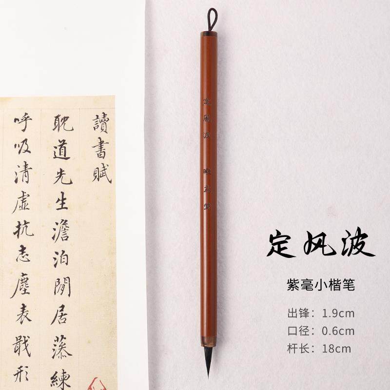 高档定风波小楷小行瘦金体专用毛笔 出锋2毛.书0口径0.笔6