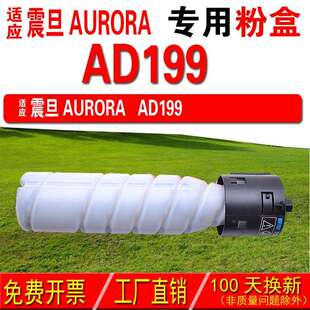 AD199碳粉 AD199粉盒 碳粉盒 适用震旦AURORA 墨中天