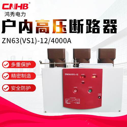 鸿秀户内高压真空断路器 VS1真空断路器大电流 ZN63-4000A断路器