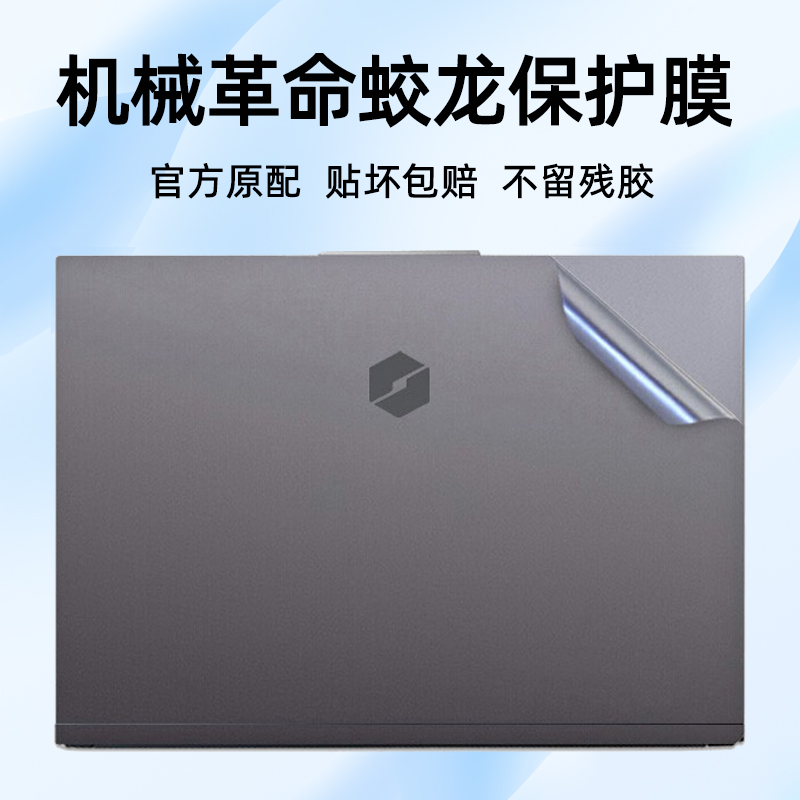 适用机械革命蛟龙16K贴纸17K 2024电脑15k外壳保护膜16S/Q笔记本