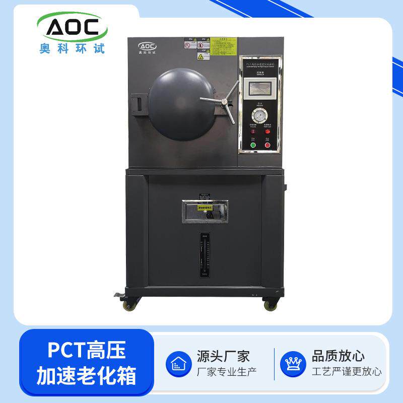 PCT高压加速老化箱厂家销售技术支持安装调试