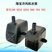 708 冷风机潜水泵海宝HB 702空调扇制冰机循环泵 222 704 108 333