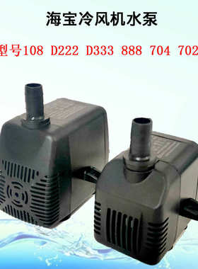 冷风机潜水泵海宝HB-108/333/222/704/708/702空调扇制冰机循环泵