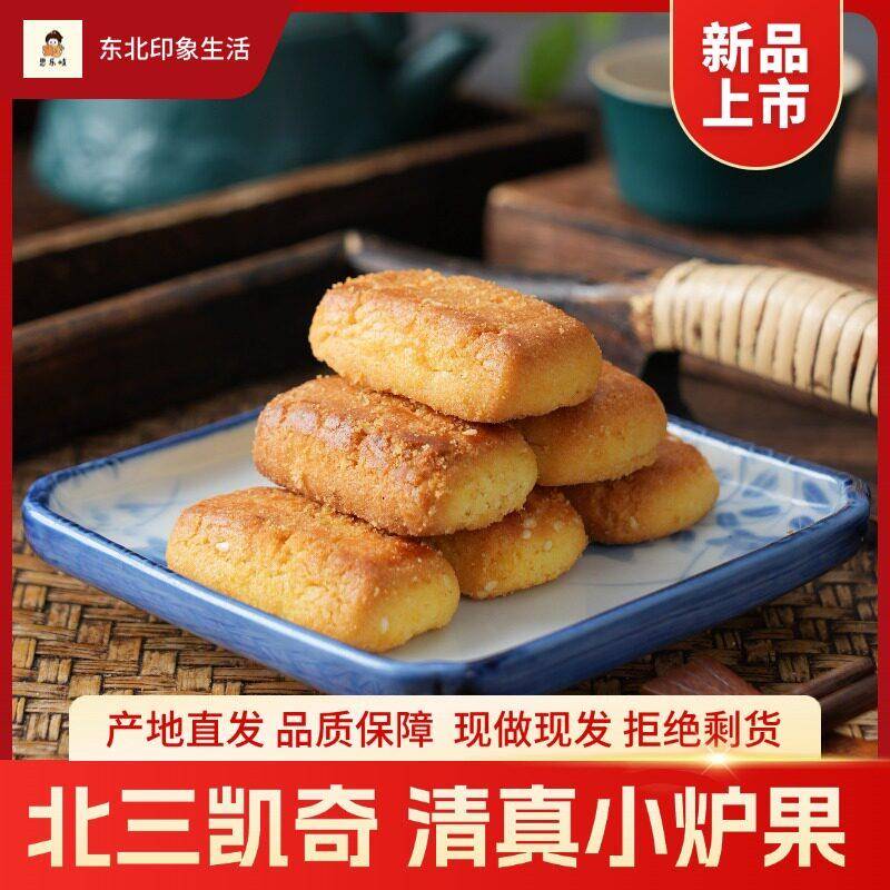 北三凯奇东北炉果手工传统糕点含糖特产休闲零食小吃散装袋装