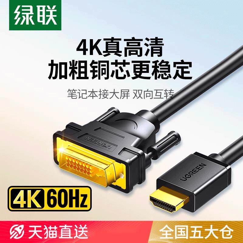绿联hdmi转dvi线 线高清显示器屏连接笔记本转换电脑电视数据线
