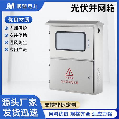 光伏并网箱太阳能光伏并入网箱重合闸配电箱交流防弧岛柜不锈钢