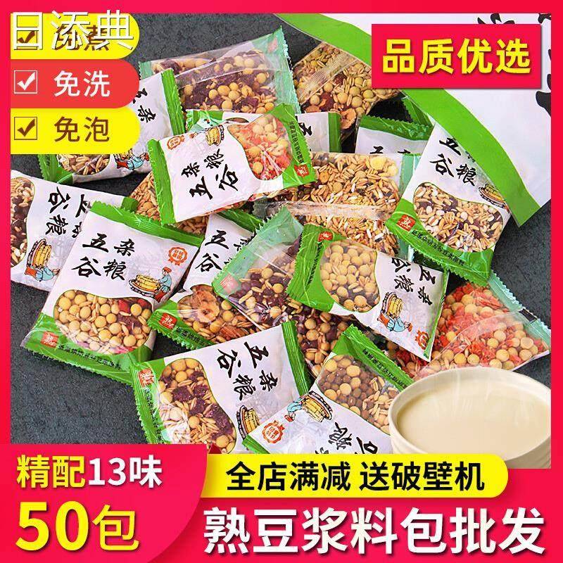 现货豆浆原料包组合打豆浆专用破壁机食材早餐商用熟豆子五谷杂粮