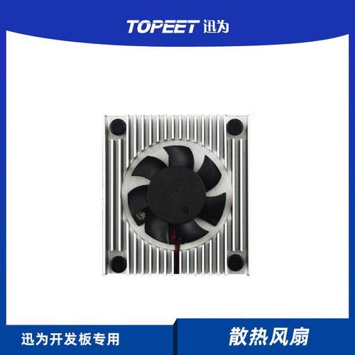 迅为散热风扇iTOP-3588开发板专用风扇