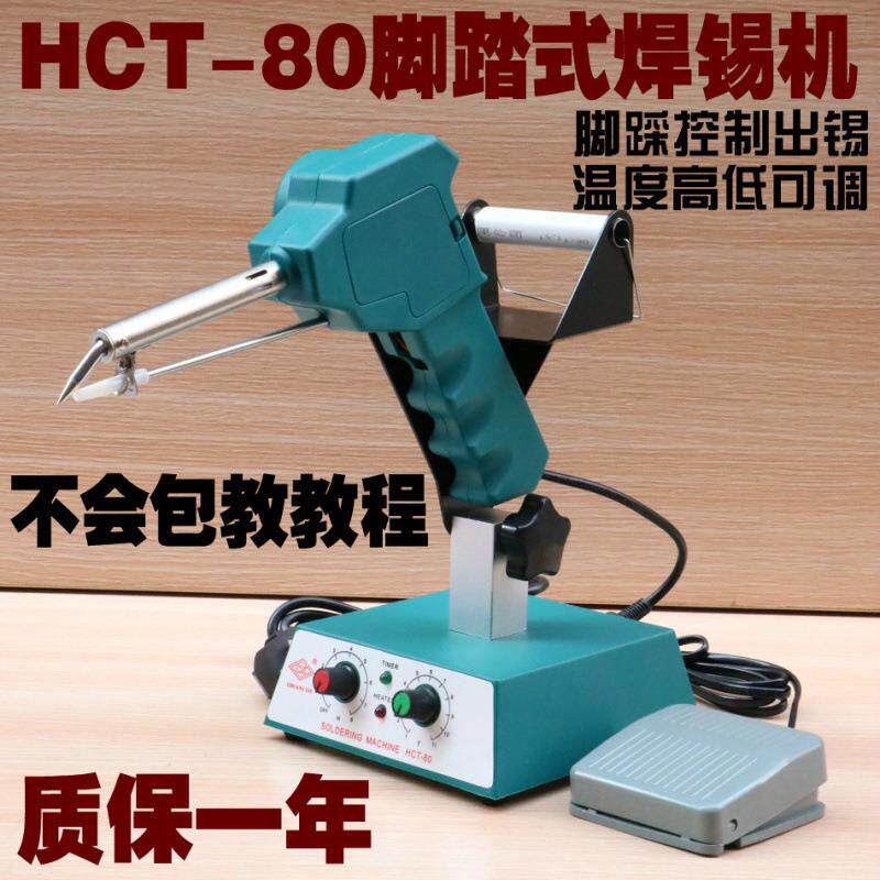 HCT-80焊锡机脚踩焊枪自动出锡送锡恒温电烙铁焊锡机器人936焊台