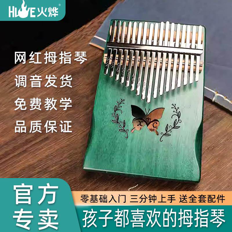 火烨拇指琴17音桃心木21音蝴蝶图案卡林巴琴手指琴送全套配件配饰