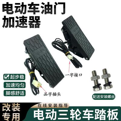 涌胜电动三轮车脚踏油门四轮车观光车脚踏调速器脚踏板转把正负把