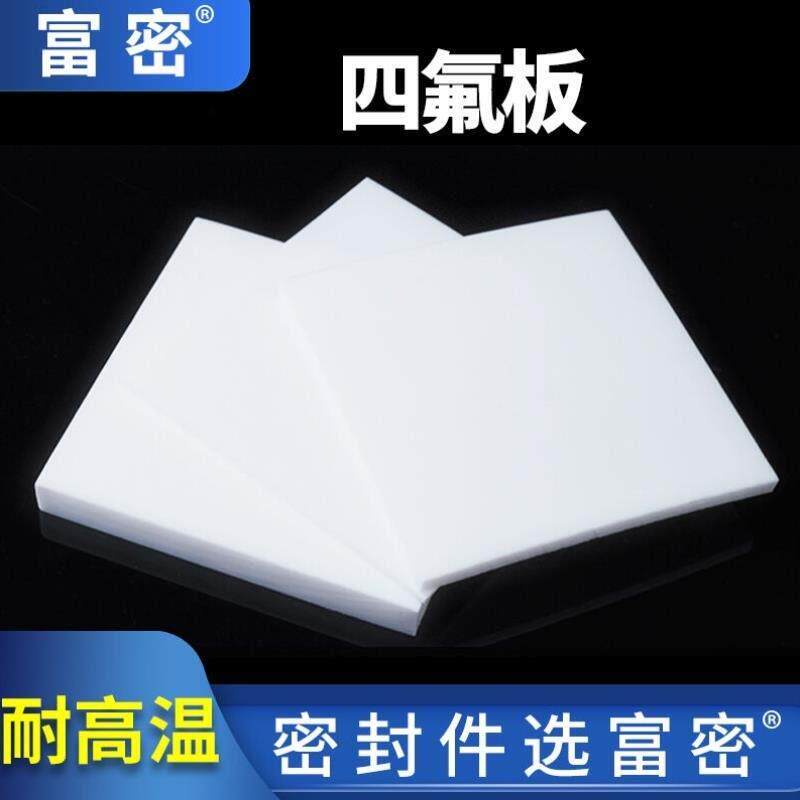富密四氟板聚四氟乙烯板铁氟龙块塑料王PTFE板定制500mm*500mm*2m