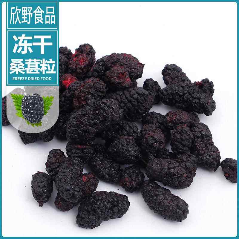 厂家直销 冻干桑葚干散装桑葚粒 免洗黑桑葚休闲零食水果干