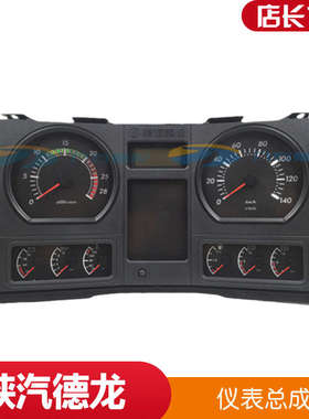 适配陕汽重卡配件德龙F3000组合表里程表仪表盘总成DZ93189584130