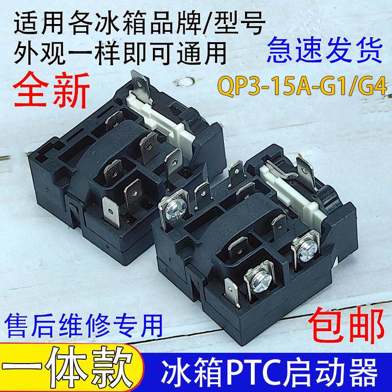 通用QP3-15A-G1/G4继电器冰柜冰箱压缩机启动器过热过载保护器