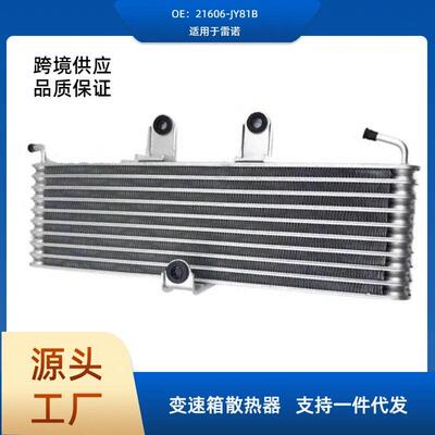 21606-JY81B科雷傲变速箱散热器波箱散热器冷凝器散热网