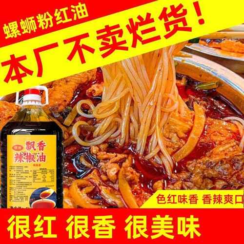 新疆包邮柳州螺蛳粉专用红油辣椒油香辣调味料商用凉拌菜麻辣烫开
