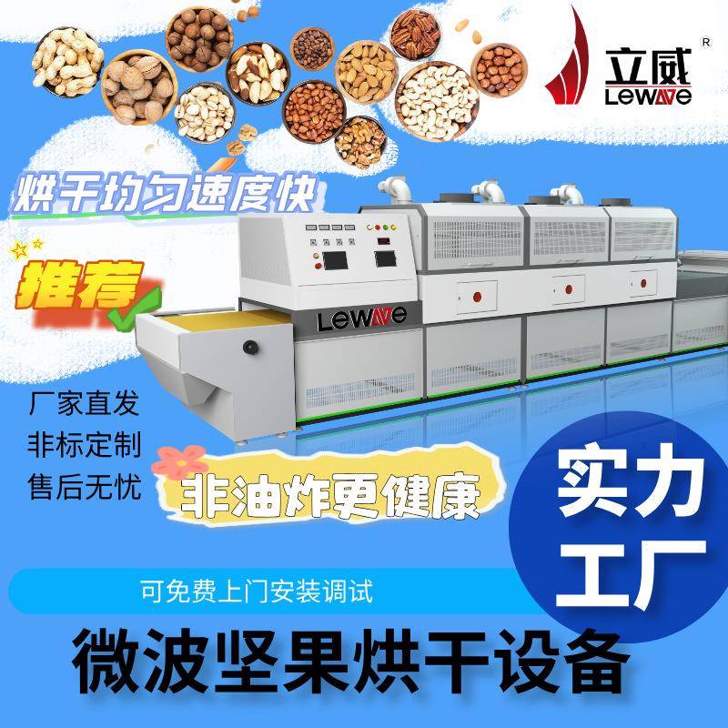 微波坚果脱水设备烘干低温烘焙五谷杂粮烘焙机器