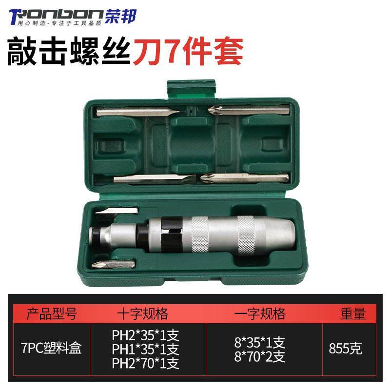 现货7件套塑盒铁柄冲击螺丝刀批头撞批撞击螺丝批敲击外贸