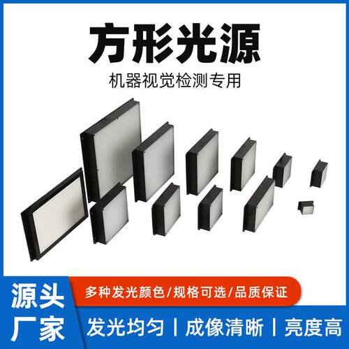 CCD相机方形视觉平面光源LED灯珠轮廓缺陷检测工业机器底部背光源