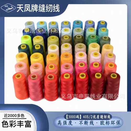 402涤纶缝纫线工厂直供 天凤牌40S/2 3000码宝塔线缝衣线缝纫机线