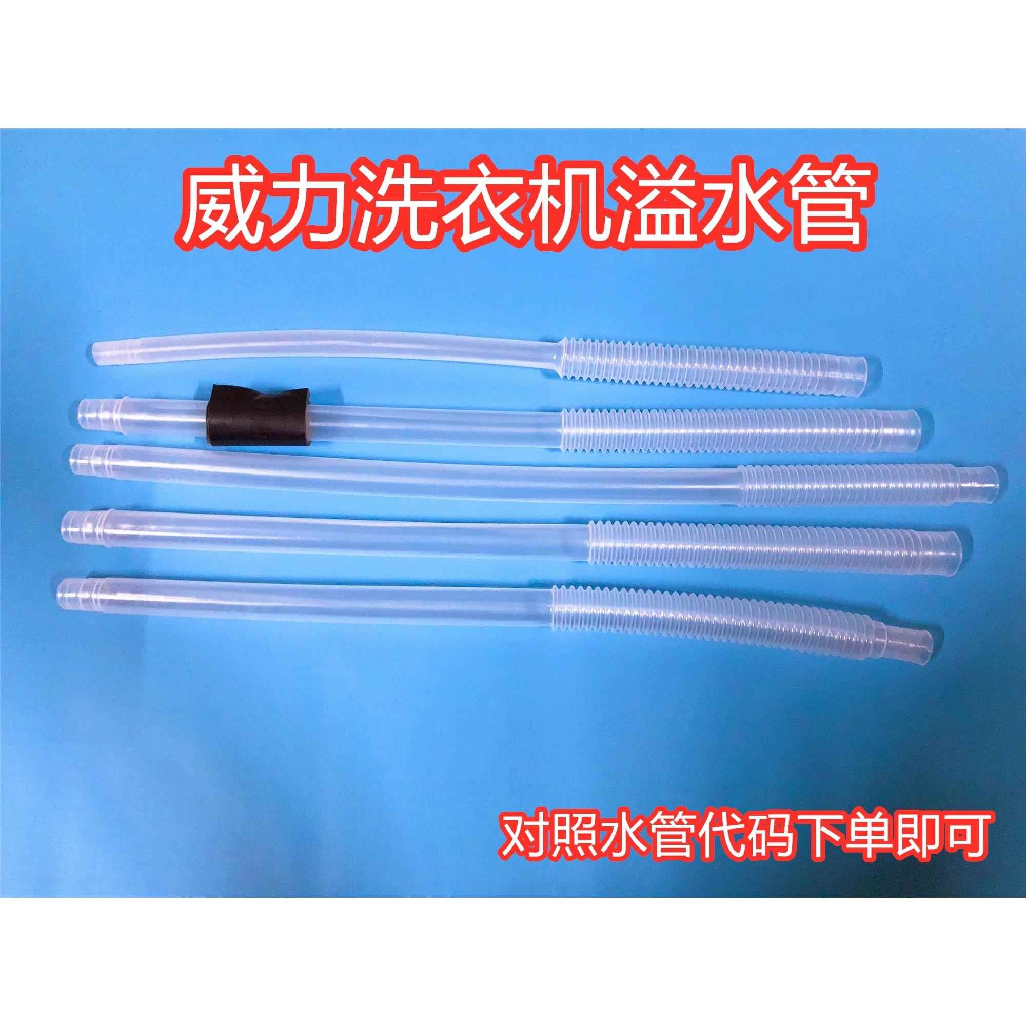 WEILI威力洗衣机溢水管内连接管内部出水下水管波轮原装配件