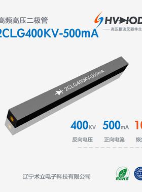高压硅堆2CLG400KV-500mA高频整流硅堆40KV 500mA 100nS 现货