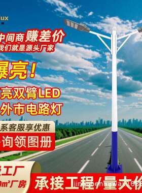 源头厂家led路灯平行臂道路灯5米6米新农村户外高杆灯市政路灯杆
