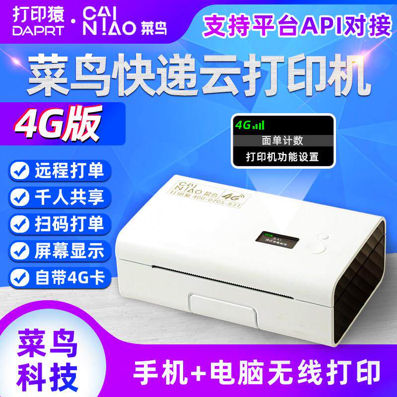 菜鸟4G快递云印表机 专项福利订购连接 手机+电脑异地远程打单 快