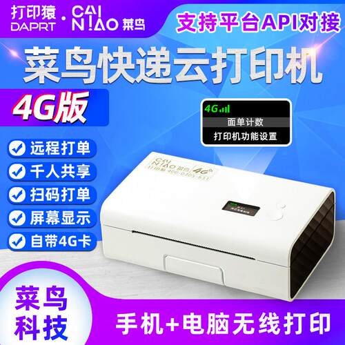 菜鸟4G快递云印表机 专项福利订购连接 手机+电脑异地远程打单 快